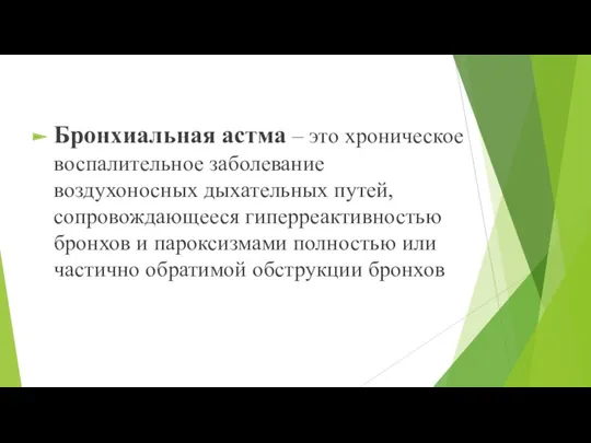 Бронхиальная астма – это хроническое воспалительное заболевание воздухоносных дыхательных путей,