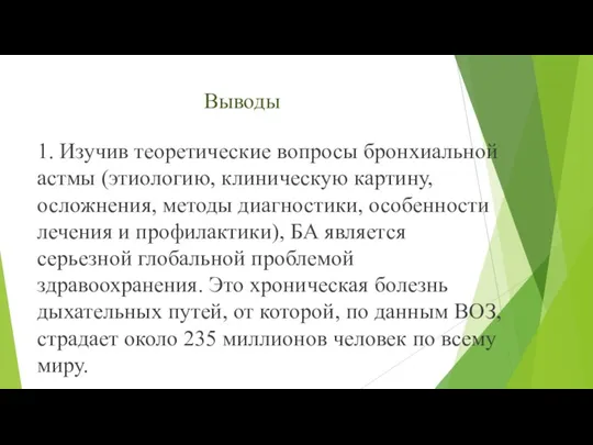 Выводы 1. Изучив теоретические вопросы бронхиальной астмы (этиологию, клиническую картину,