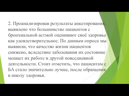 2. Проанализировав результаты анкетирования, выявлено что большинство пациентов с бронхиальной