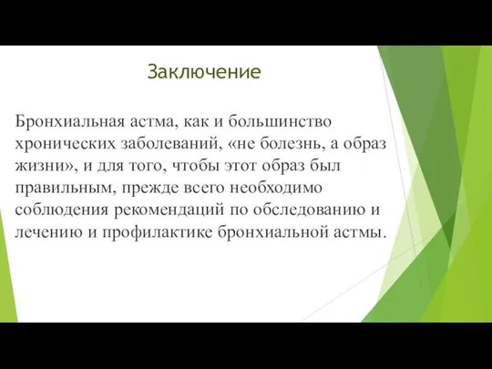 Заключение Бронхиальная астма, как и большинство хронических заболеваний, «не болезнь,