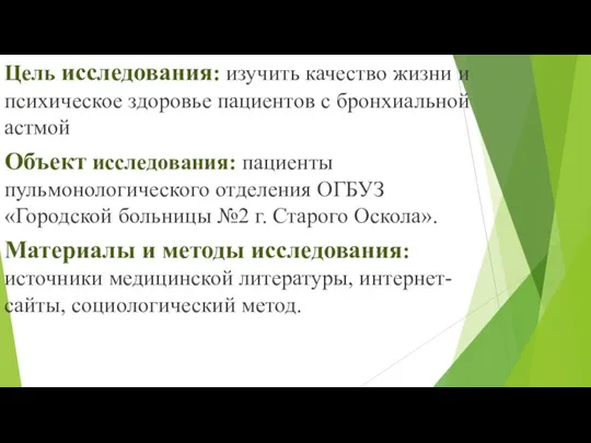 Цель исследования: изучить качество жизни и психическое здоровье пациентов с