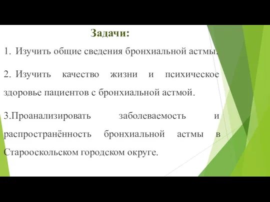 Задачи: 1. Изучить общие сведения бронхиальной астмы. 2. Изучить качество