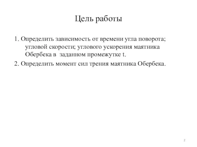 Цель работы 1. Определить зависимость от времени угла поворота; угловой