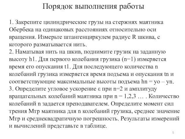 Порядок выполнения работы 1. Закрепите цилиндрические грузы на стержнях маятника