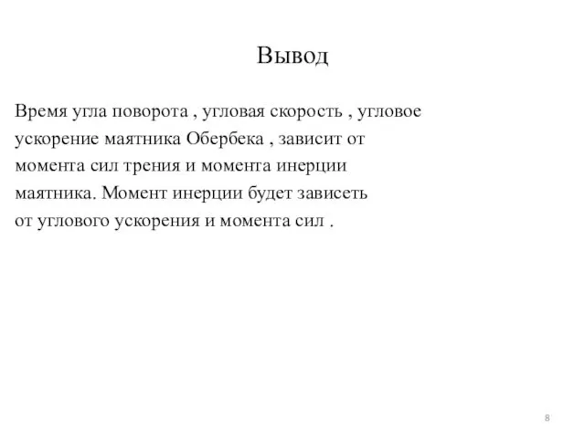 Вывод Время угла поворота , угловая скорость , угловое ускорение