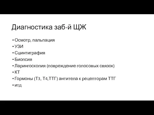 Диагностика заб-й ЩЖ Осмотр, пальпация УЗИ Сцинтиграфия Биопсия Ларингоскопия (повреждение