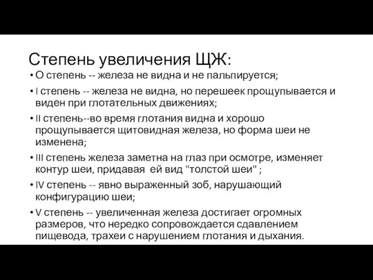 Степень увеличения ЩЖ: О степень -- железа не видна и