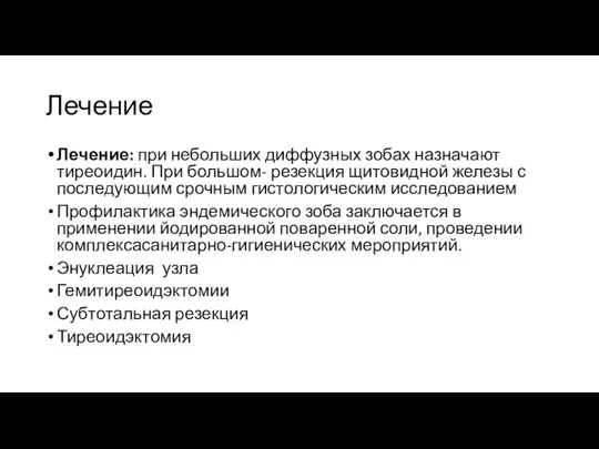 Лечение Лечение: при небольших диффузных зобах назначают тиреоидин. При большом-