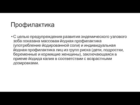 Профилактика С целью предупреждения развития эндемического узлового зоба показана массовая