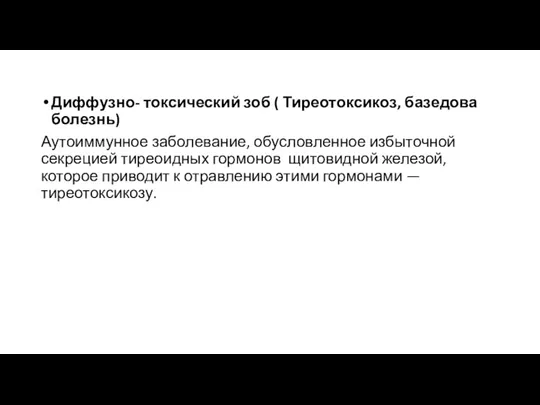 Диффузно- токсический зоб ( Тиреотоксикоз, базедова болезнь) Аутоиммунное заболевание, обусловленное