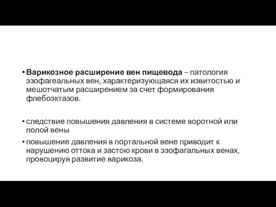 Варикозное расширение вен пищевода – патология эзофагеальных вен, характеризующаяся их