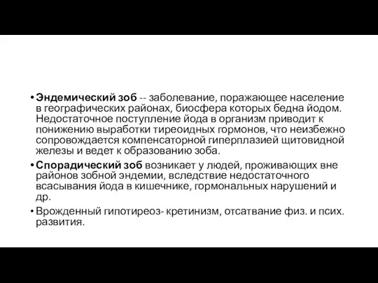 Эндемический зоб -- заболевание, поражающее население в географических районах, биосфера