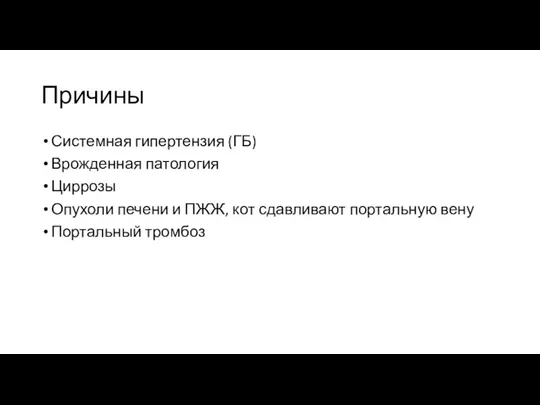 Причины Системная гипертензия (ГБ) Врожденная патология Циррозы Опухоли печени и