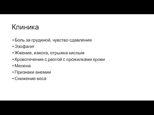 Клиника Боль за грудиной, чувство сдавления Эзофагит Жжение, изжога, отрыжка