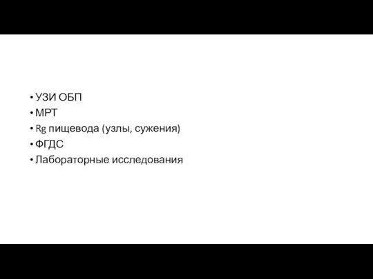 УЗИ ОБП МРТ Rg пищевода (узлы, сужения) ФГДС Лабораторные исследования