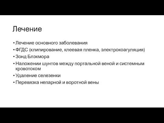 Лечение Лечение основного заболевания ФГДС (клипирование, клеевая пленка, электрокоагуляция) Зонд