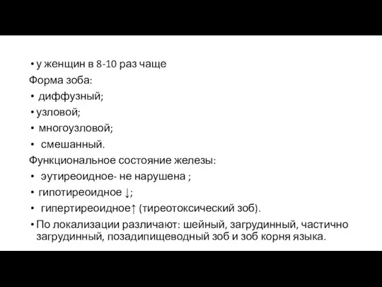 у женщин в 8-10 раз чаще Форма зоба: диффузный; узловой;