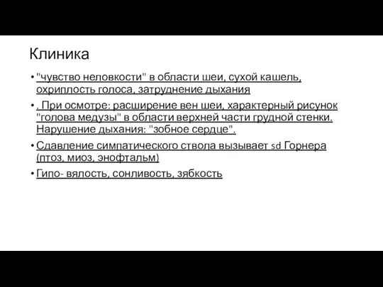 Клиника "чувство неловкости" в области шеи, сухой кашель, охриплость голоса,