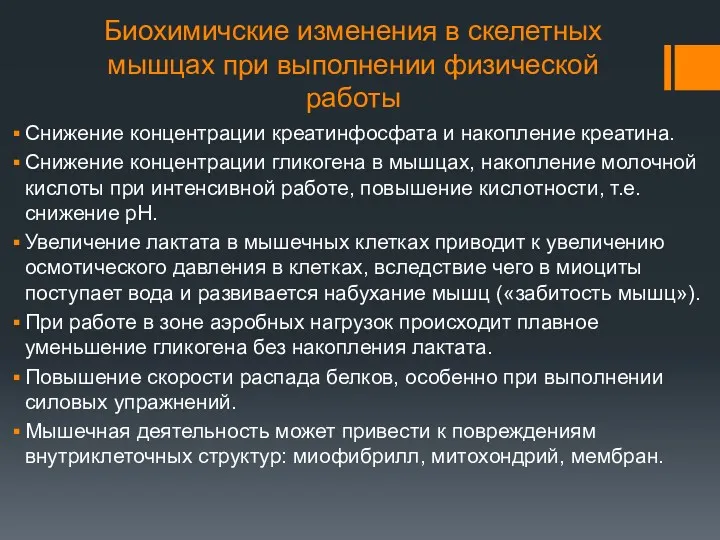 Биохимичские изменения в скелетных мышцах при выполнении физической работы Снижение