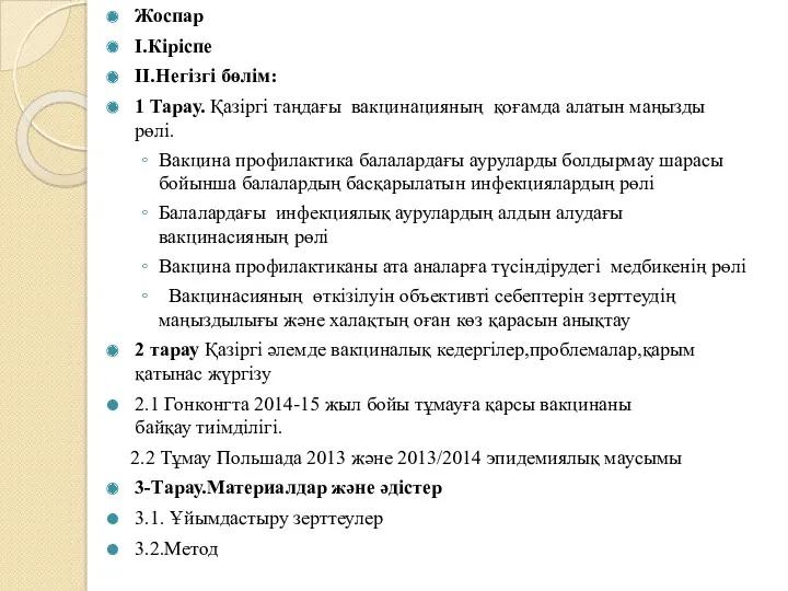 Жоспар I.Кіріспе II.Негізгі бөлім: 1 Тарау. Қазіргі таңдағы вакцинацияның қоғамда