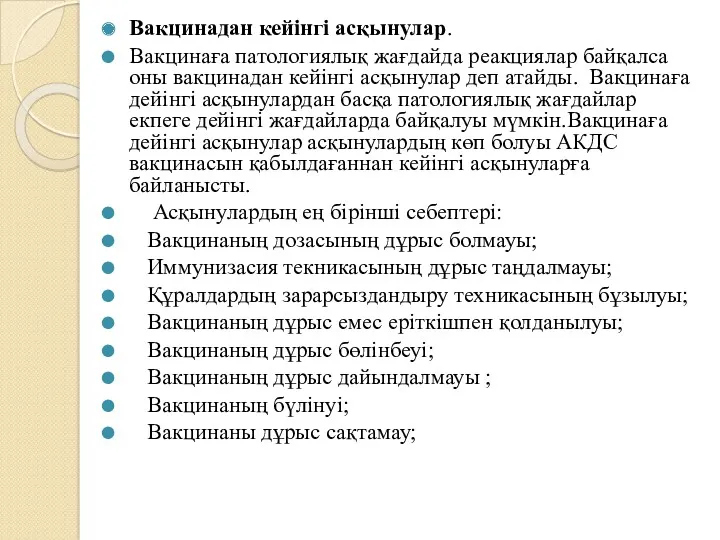 Вакцинадан кейінгі асқынулар. Вакцинаға патологиялық жағдайда реакциялар байқалса оны вакцинадан