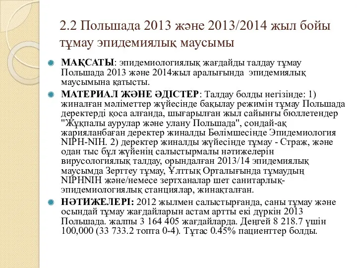 2.2 Польшада 2013 және 2013/2014 жыл бойы тұмау эпидемиялық маусымы