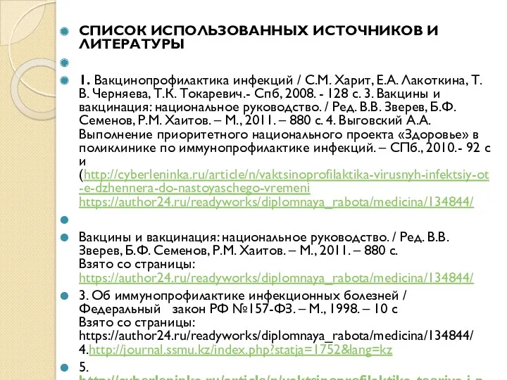 СПИСОК ИСПОЛЬЗОВАННЫХ ИСТОЧНИКОВ И ЛИТЕРАТУРЫ 1. Вакцинопрофилактика инфекций / С.М.