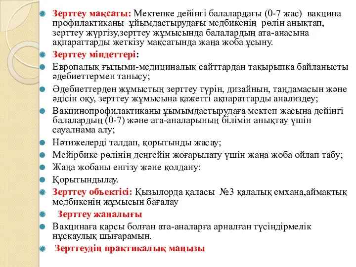 Зерттеу мақсаты: Мектепке дейінгі балалардағы (0-7 жас) вакцина профилактиканы ұйымдастырудағы