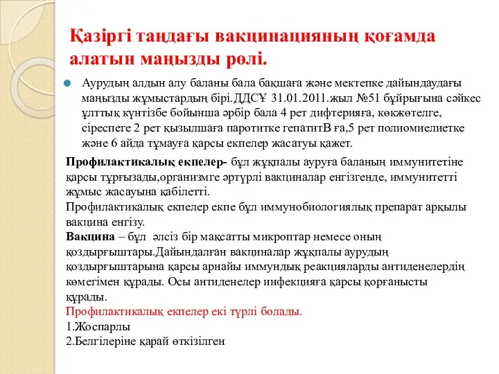 Қазіргі таңдағы вакцинацияның қоғамда алатын маңызды рөлі. Аурудың алдын алу