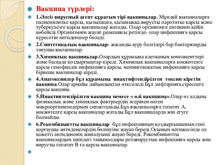 Вакцина түрлері: 1.Әлсіз вирусный агент құратын тірі вакциналар. Мұндай вакциналарға