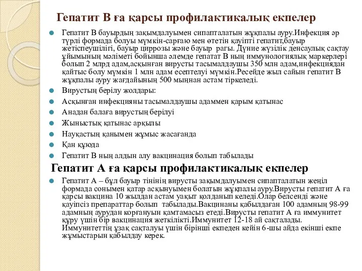 Гепатит В ға қарсы профилактикалық екпелер Гепатит В бауырдың зақымдалуымен