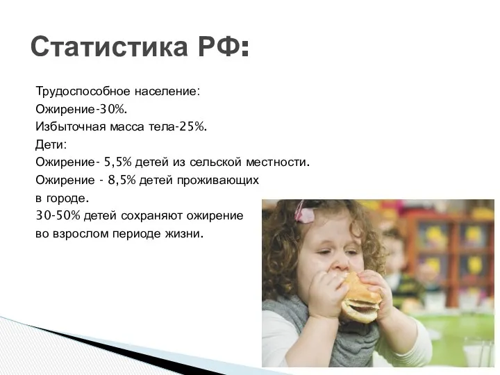 Трудоспособное население: Ожирение-30%. Избыточная масса тела-25%. Дети: Ожирение- 5,5% детей из сельской местности.