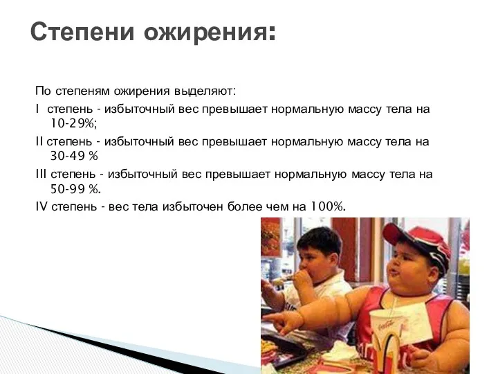 По степеням ожирения выделяют: I степень - избыточный вес превышает нормальную массу тела