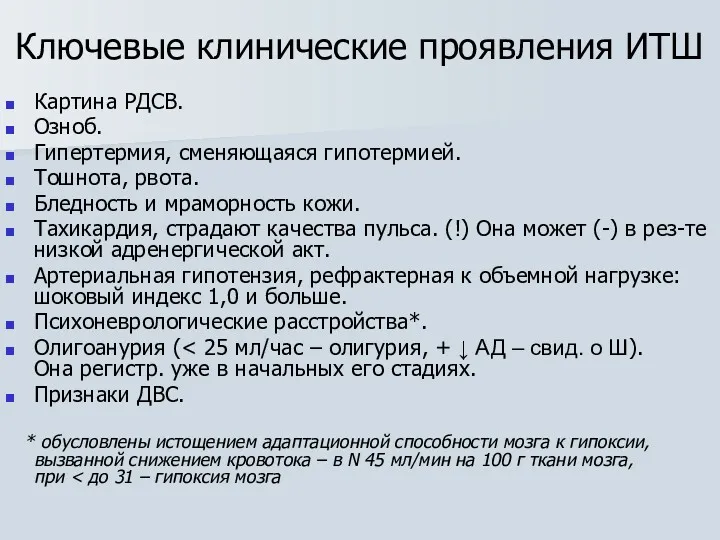 Ключевые клинические проявления ИТШ Картина РДСВ. Озноб. Гипертермия, сменяющаяся гипотермией.