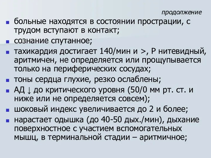 продолжение больные находятся в состоянии прострации, с трудом вступают в