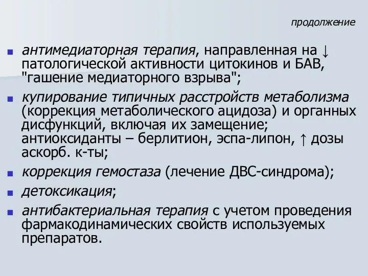 антимедиаторная терапия, направленная на ↓ патологической активности цитокинов и БАВ,