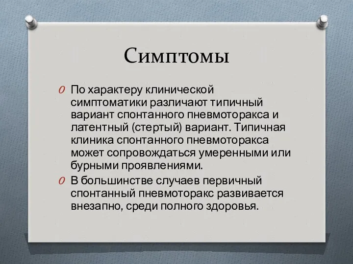 Симптомы По характеру клинической симптоматики различают типичный вариант спонтанного пневмоторакса