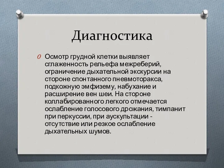 Диагностика Осмотр грудной клетки выявляет сглаженность рельефа межреберий, ограничение дыхательной