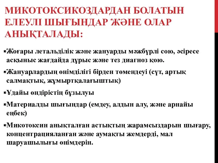 МИКОТОКСИКОЗДАРДАН БОЛАТЫН ЕЛЕУЛІ ШЫҒЫНДАР ЖӘНЕ ОЛАР АНЫҚТАЛАДЫ: Жоғары летальділік және