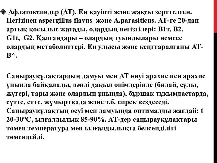 Афлатоксиндер (АТ). Ең қауіпті және жақсы зерттелген. Негізінен aspergillus flavus