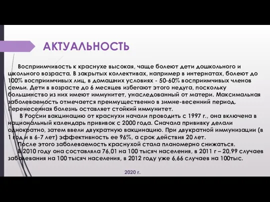 АКТУАЛЬНОСТЬ Восприимчивость к краснухе высокая, чаще болеют дети дошкольного и