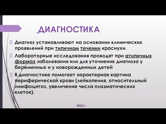 ДИАГНОСТИКА Диагноз устанавливают на основании клинических проявлений при типичном течении