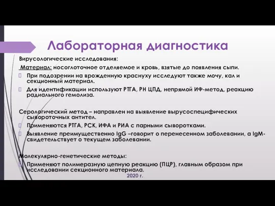 Лабораторная диагностика Вирусологические исследования: Материал: носоглоточное отделяемое и кровь, взятые