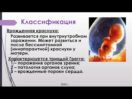 Врожденная краснуха: Развивается при внутриутробном заражении. Может развиться и после