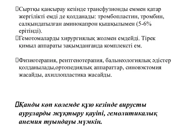 Сыртқы қансырау кезінде трансфузионды еммен қатар жергілікті емді де қолданады: тромбопластин, тромбин, салқындатылған