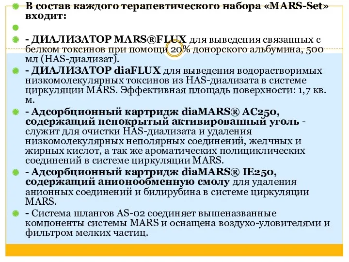 В состав каждого терапевтического набора «MARS-Set» входит: - ДИАЛИЗАТОР MARS®FLUX