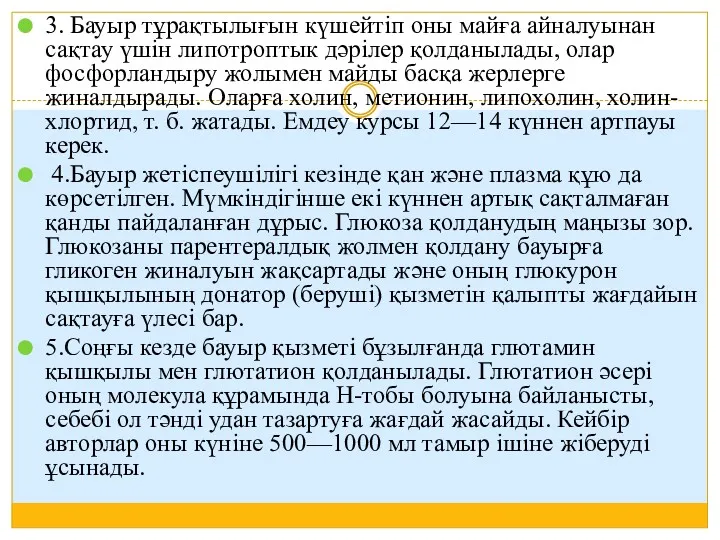 3. Бауыр тұрақтылығын күшейтіп оны майға айналуынан сақтау үшін липотроптык