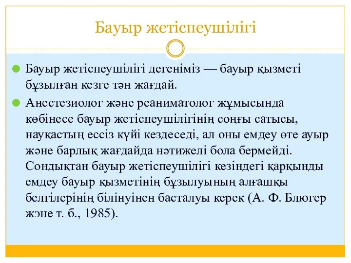 Бауыр жетіспеушілігі Бауыр жетіспеушілігі дегеніміз — бауыр қызметі бұзылған кезге