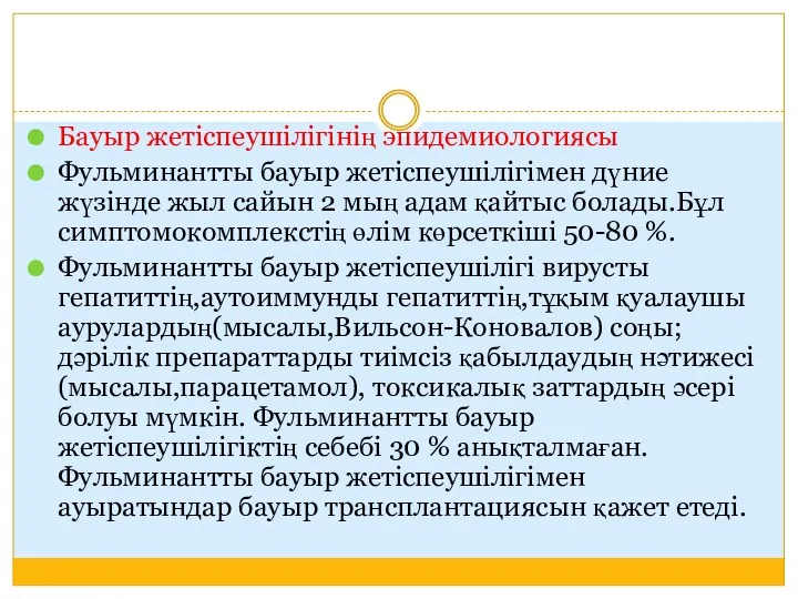 Бауыр жетіспеушілігінің эпидемиологиясы Фульминантты бауыр жетіспеушілігімен дүние жүзінде жыл сайын