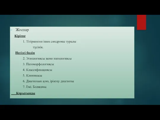 Жоспар Кіріспе 1. Тітіркенген ішек синдромы туралы түсінік. Негізгі бөлім